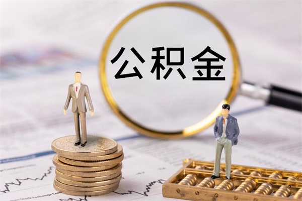 钦州个人离职了住房公积金如何提（离职了住房公积金怎么提）