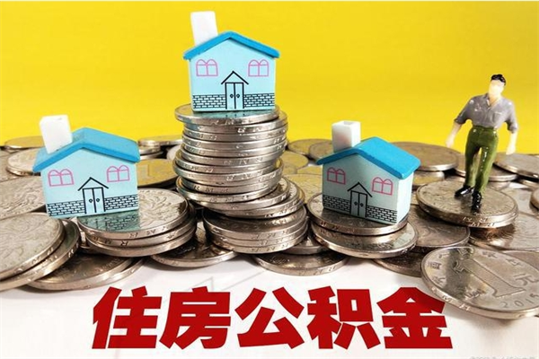 钦州离职证明怎么取住房公积金（离职证明拿公积金）