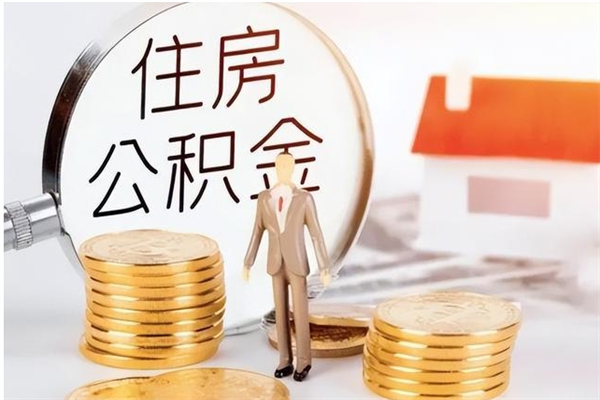 钦州负债可以取公积金吗（负债公积金可以贷款买房吗?）