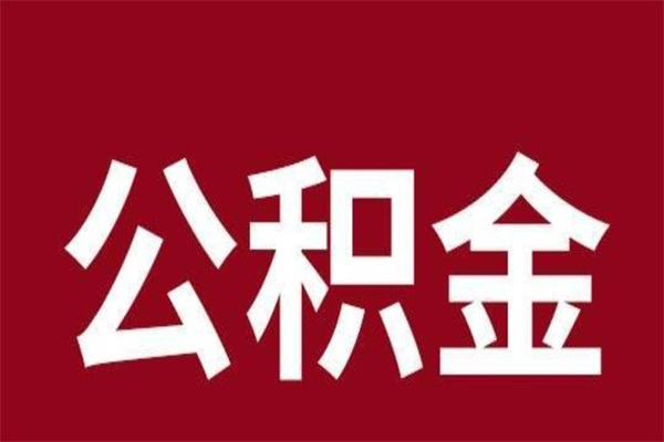 钦州离职公积金的钱怎么取出来（离职怎么取公积金里的钱）