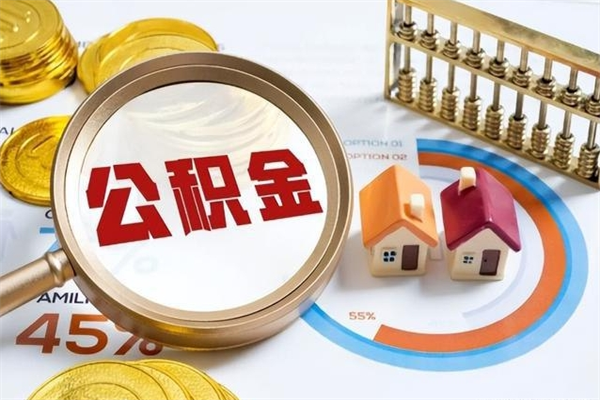 钦州辞职了住房公积金怎么取出来（辞职了住房公积金咋提取）