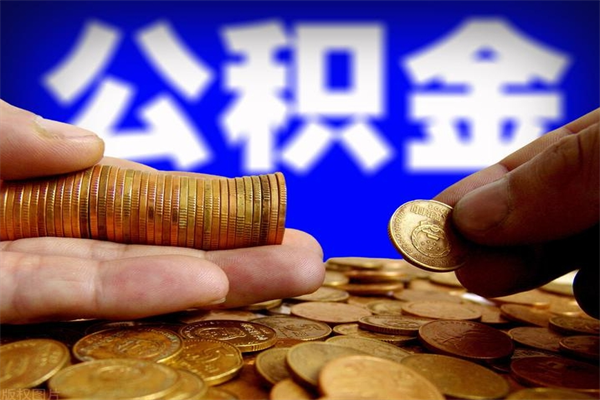 钦州如何取公积金（如何取公积金?）