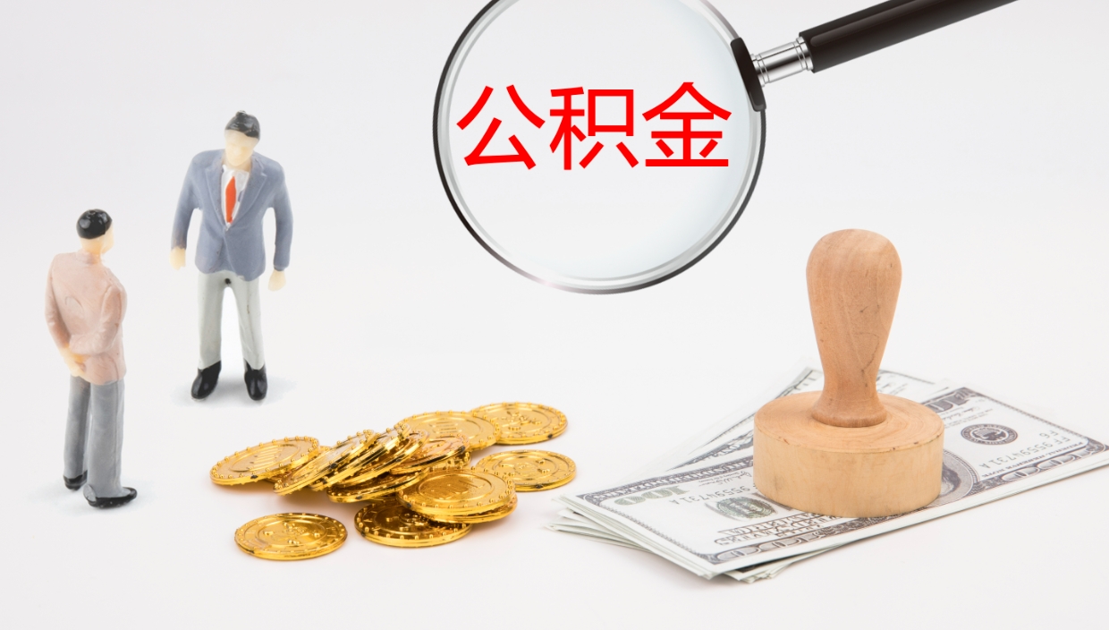 钦州厂里交的公积金怎么提（厂里面买的公积金 怎么领取）