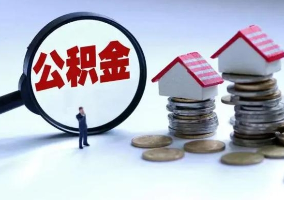 钦州离职了怎么取公积金（离职了怎么提取住房公积金的钱）