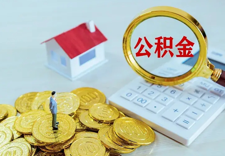 钦州如何把封存离职公积金全部取来（住房公积金离职封存怎么提取）