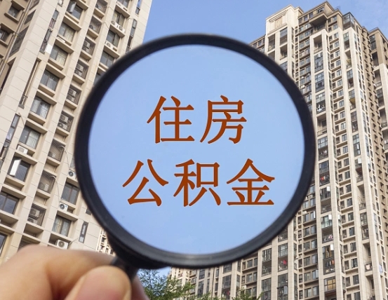 钦州代取个人住房公积金（代取公积金怎么取）