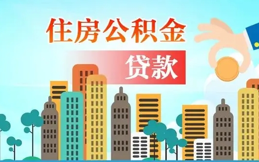 钦州离职如何取的公积金（离职怎么提取住房公积金的钱）