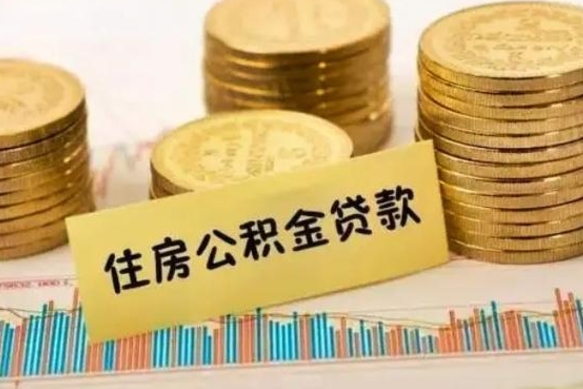 钦州辞职了能取出公积金吗（辞职了能把公积金取出来吗）