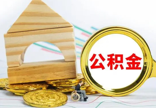 钦州在职提公积金需要什么材料（在职人员提取公积金需要什么材料）