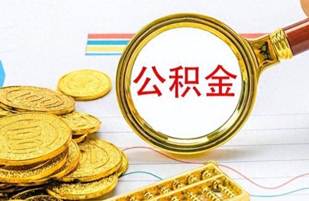 钦州离职第二天可以取公积金吗（刚刚离职可以提取公积金吗）