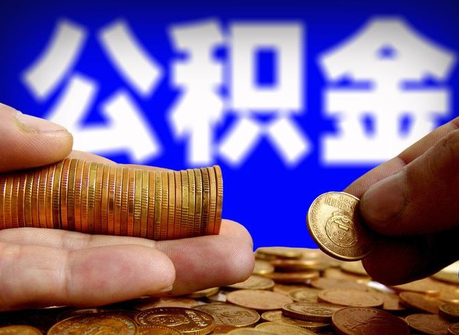 钦州辞职多久可以把公积金提出来（辞职多久公积金可取出）